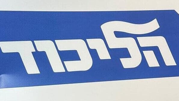 צילום: מלוכדים News ההכנות לפריימריז בליכוד