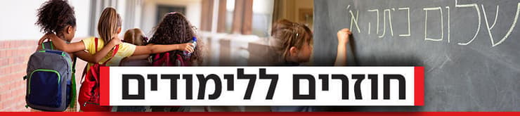 חוזרים ללימודים