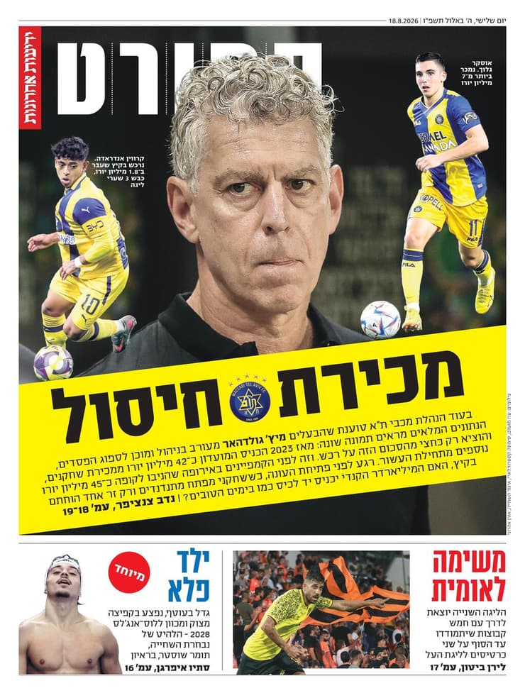 שער מוסף הספורט של "ידיעות אחרונות", הבוקר