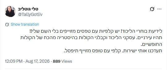 הציוץ של טלי גוטליב הציוץ של טלי גוטליב