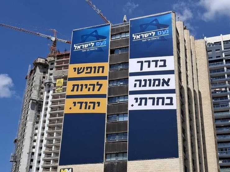 צילום: מפלגת נעם לישראל מפלגת נעם טוענת שש"ס גנבה להם את הסלוגן