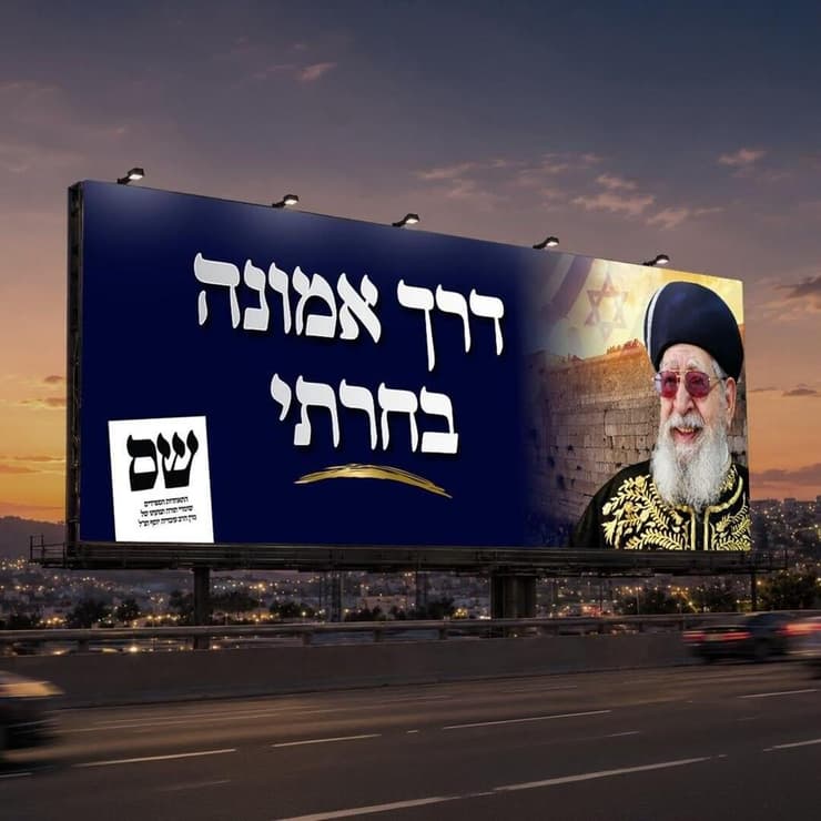 הסלוגן החדש של מפלגת ש"ס