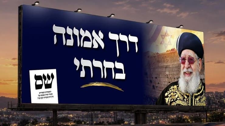 הסלוגן החדש של ש"ס: "מקור הכוח של עם ישראל - האמונה בבורא עולם" (צילום: מפלגת ש"ס) הסלוגן החדש של מפלגת ש"ס