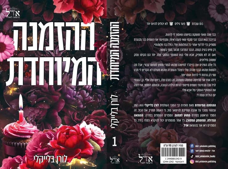 כריכת הספר ההזמנה המיוחדת (צילום: באדיבות הוצאת אדל) כריכת הספר ההזמנה המיוחדת