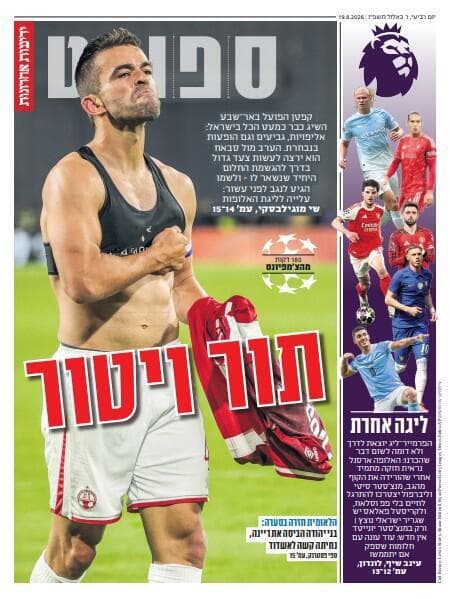 שער מוסף הספורט של "ידיעות אחרונות", הבוקר שער מוסף הספורט של "ידיעות אחרונות", הבוקר