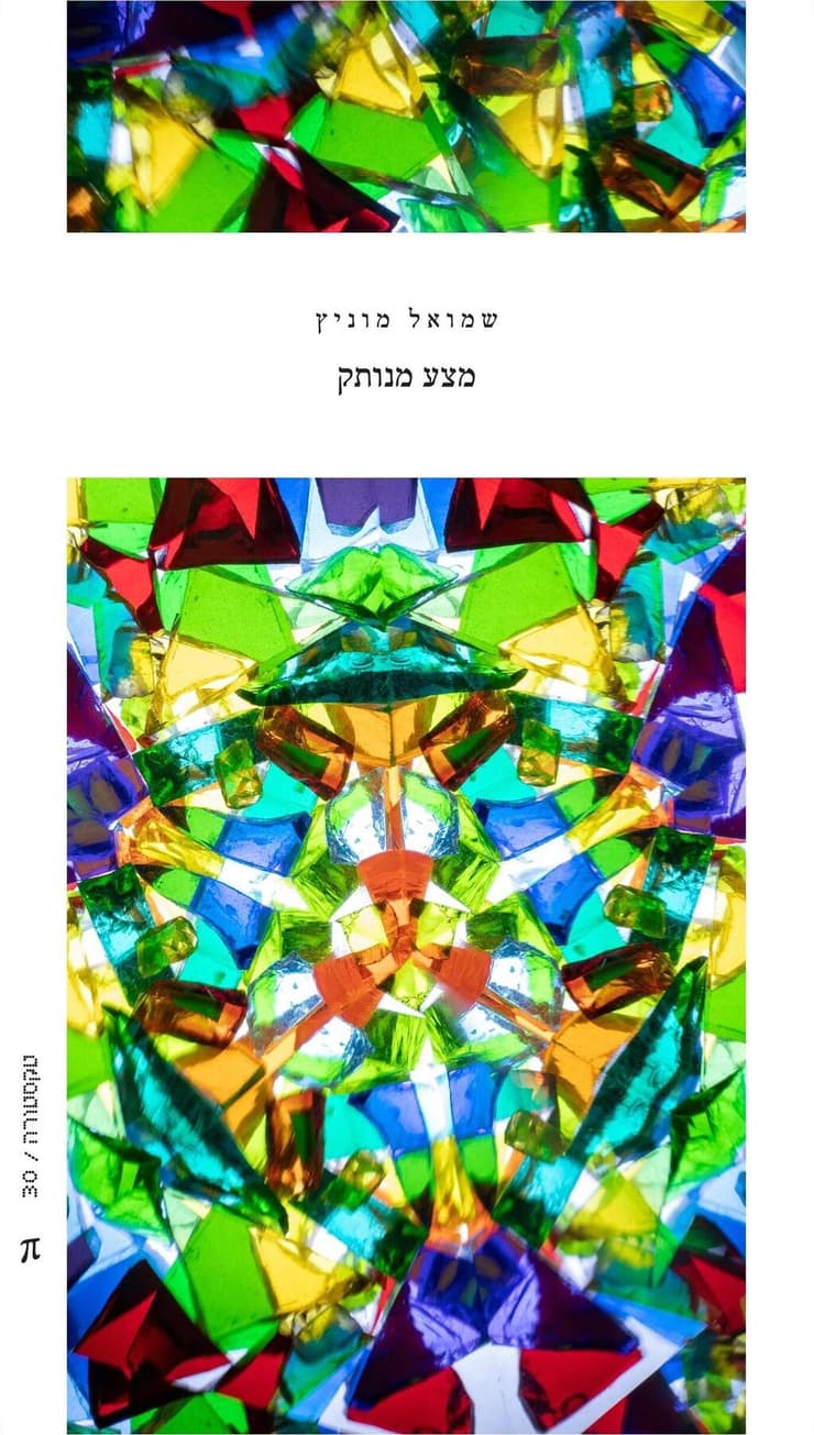 כריכת הספר מצע מנותק (צילום: באדיבות הוצאת פרדס) כריכת הספר מצע מנותק