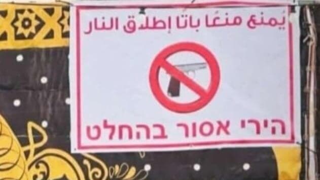 "רוצים לחגוג - לא על חשבון החיים" שלטים בחתונות האוסרים על ירי שמחה באירועים