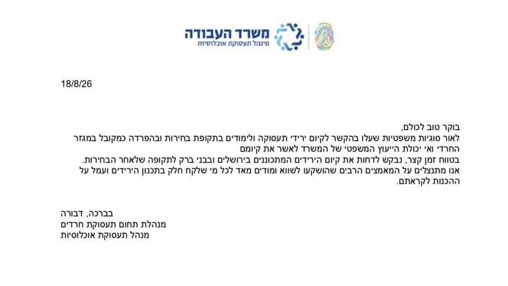 ההודעה הראשונית על ביטול האירוע: "סוגיות משפטיות בהקשר לתקופת בחירות ובהפרדה כמקובל" מכתב הדחייה של משרד העבודה