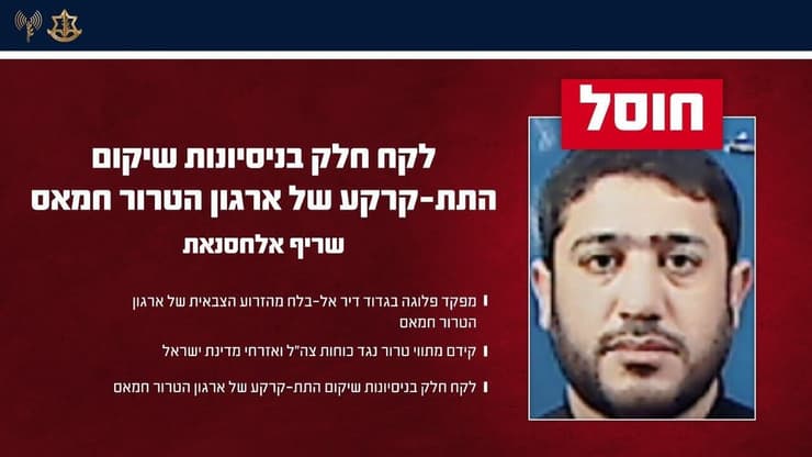 צה"ל חיסל את המחבל שריף אלחסנאת