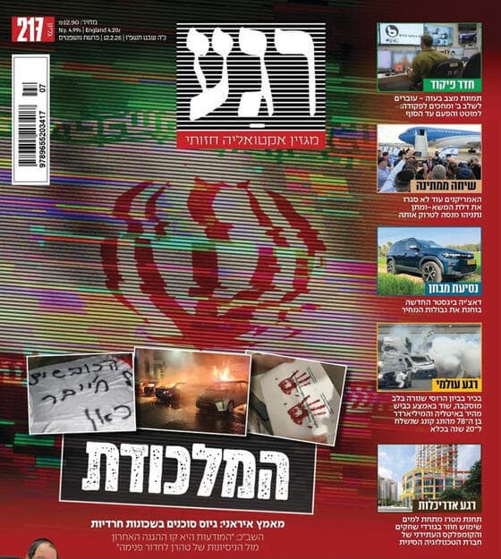 להגדיל את המודעות. שער המגזין החרדי