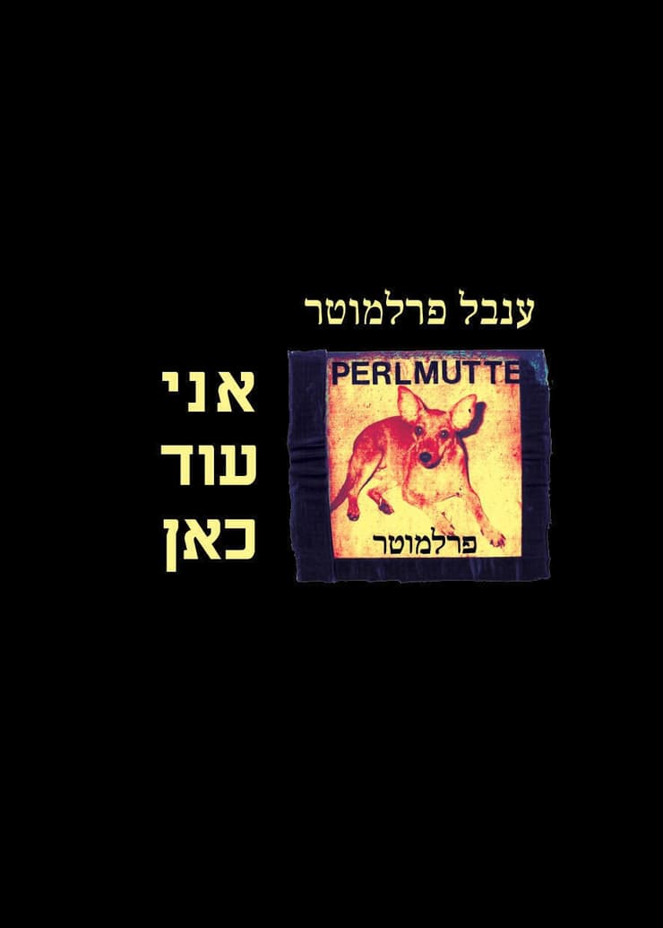 כריכת הספר 'אני עוד כאן' של ענבל פרלמוטר ז"ל כריכת הספר 'אני עוד כאן' של ענבל פרלמוטר ז"ל
