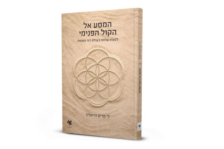 כריכת הספר המסע אל הקול הפנימי (צילום: באדיבות הוצאת אלף) כריכת הספר המסע אל הקול הפנימי