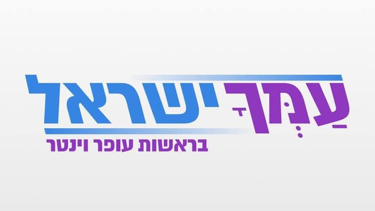 לוגו עמך ישראל עופר וינטר