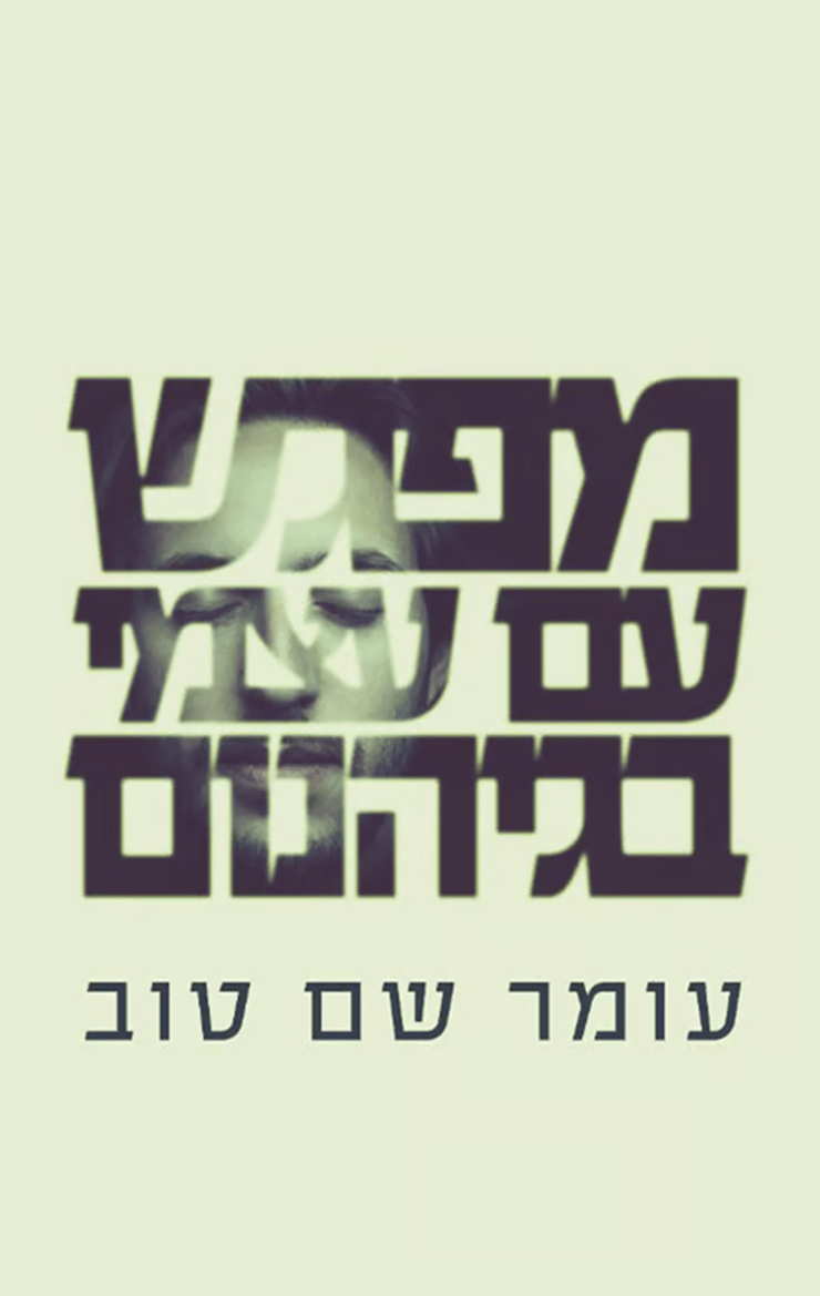 עטיפת הספר (בהוצאת סלע מאיר) כריכת הספר 'מפגש עם עצמי בגיהנום' מאת עומר שם טוב