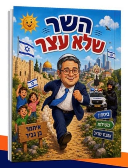 ספר ילדים חדש בהוצאת איתמר בן גביר ספר ילדים חדש בהוצאת איתמר בן גביר
