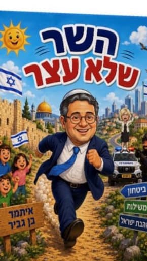 ספר ילדים חדש בהוצאת איתמר בן גביר ספר ילדים חדש בהוצאת איתמר בן גביר