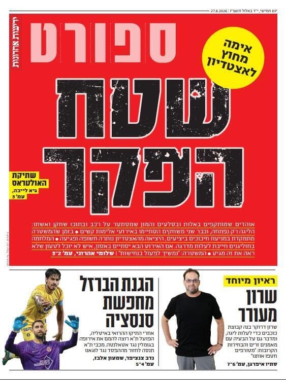 שער מוסף הספורט של "ידיעות אחרונות", הבוקר