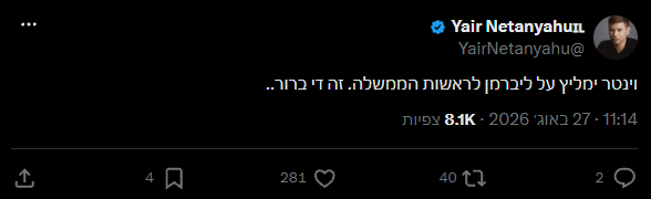 פוסט של יאיר נתניהו מהיום ציוץ של יאיר נתניהו על וינטר