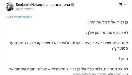 נתניהו במסר לבן גביר (צילום: מתוך הרשתות החברתיות ) נתניהו במסר לבן גביר