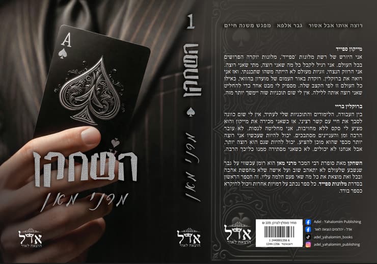 כריכת הספר "השחקן" (צילום: באדיבות הוצאת אדל) כריכת הספר "השחקן"