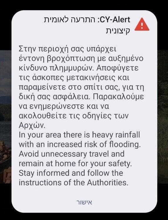ההתרעה שהתקבלה בטלפונים בקפריסין