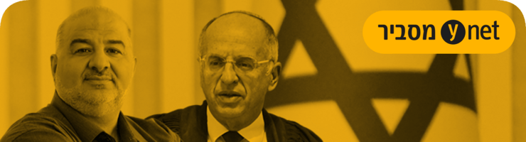850 ynet מסביר נועם סולברג מנסור עבאס (צילום: שלו שלום, ריאן פרויס) 850 ynet מסביר נועם סולברג מנסור עבאס