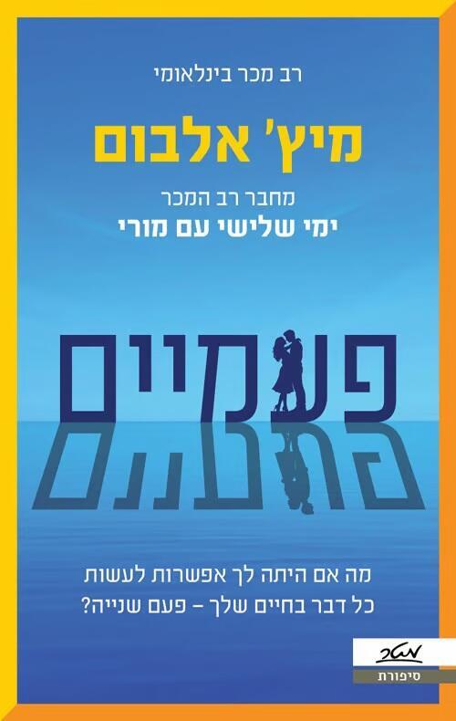 עטיפת הספר החדש כריכת ספרו של מיץ' אלבום