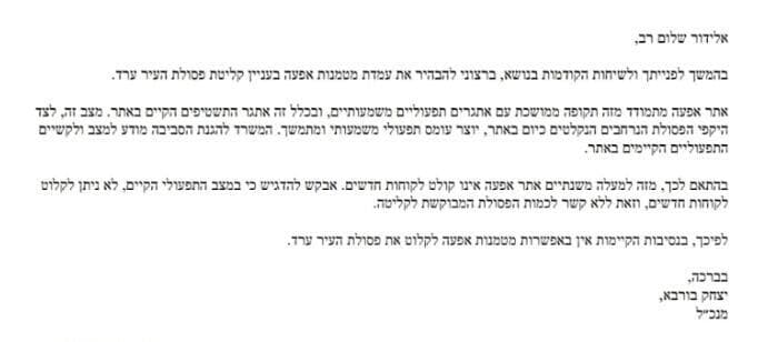 המכתב ששלח מנכ"ל אתר "אפעה" לעיריית ערד 