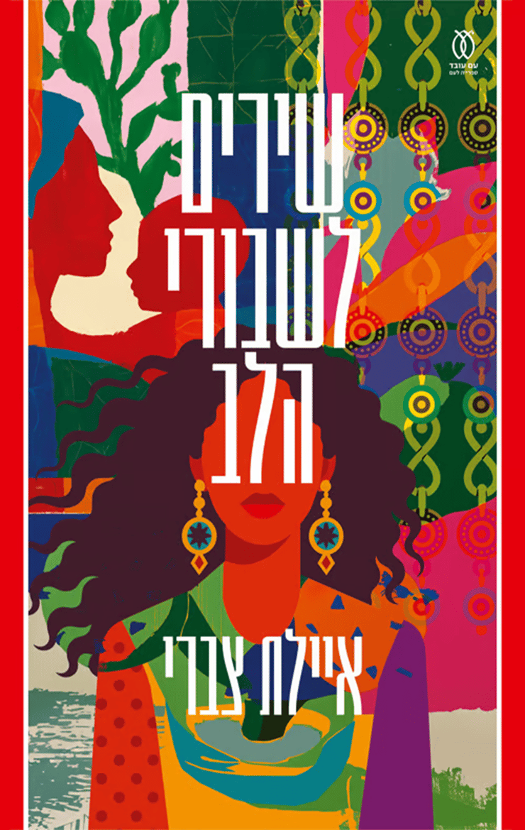 כריכת הספר 'שירים לשבורי הלב' מאת איילת צברי כריכת הספר 'שירים לשבורי הלב' מאת איילת צברי