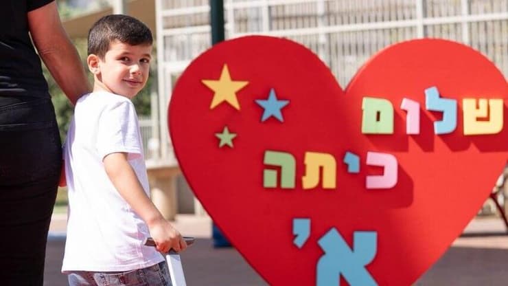 2.6 מיליון ילדי הגנים ובתי הספר חוזרים. עמרי הכט, מתחיל כיתה א' (צילום: באדיבות עיריית פתח תקווה ) עמרי הכט, מתחיל כיתה א'
