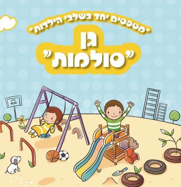 מתוך פייסבוק גן סולמות יפו