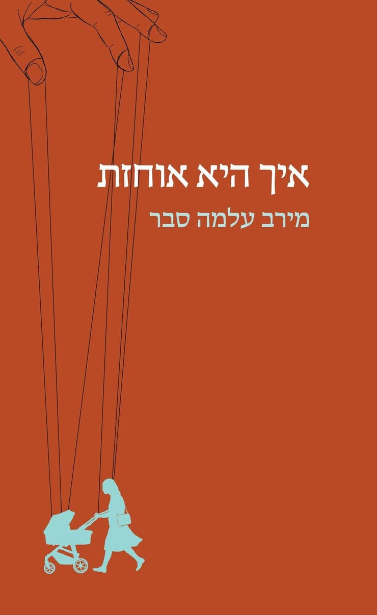 כריכת הספר "איך היא אוחזת" (צילום: הוצאת ידיעות ספרים) כריכת הספר "איך היא אוחזת"