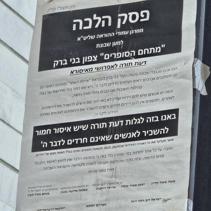 פשקוויל: פסק הלכה אוסר להשכיר דירות לחילונים (צילום: מאיר תורג'מן) פשקוויל: פסק הלכה אוסר להשכיר דירות לחילונים