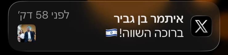     ציוץ איתמר בן גביר טלי גוטליב ברוכה השווה