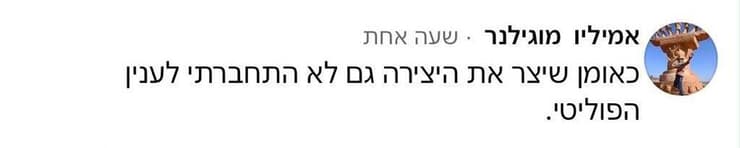 תגובת האמן ברשת: "לא התחברתי לעניין הפוליטי האמן אמיליו על השלט שהוצב ליד יצירתו