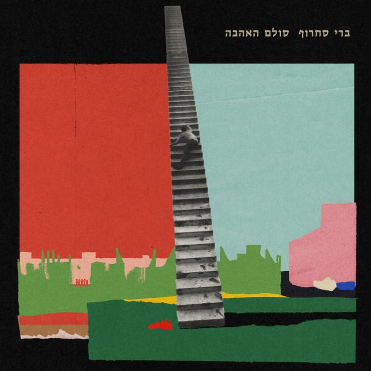 צילום עצוב ויפה של עידו רוזנטל ז״ל. עטיפת האלבום "סולם האהבה". ברי סחרוף עטיפת האלבום "סולם האהבה". ברי סחרוף