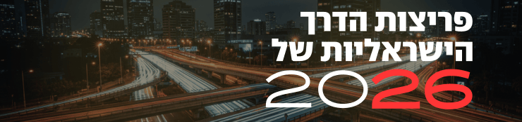 פריצות דרך 2026 (פריצות דרך 2026) פריצות דרך 2026