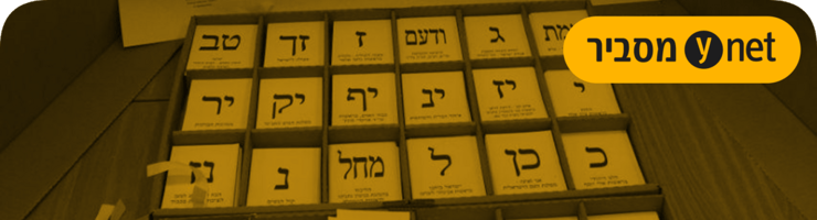 ynet מסביר (צילום: אבי מועלם) ynet מסביר