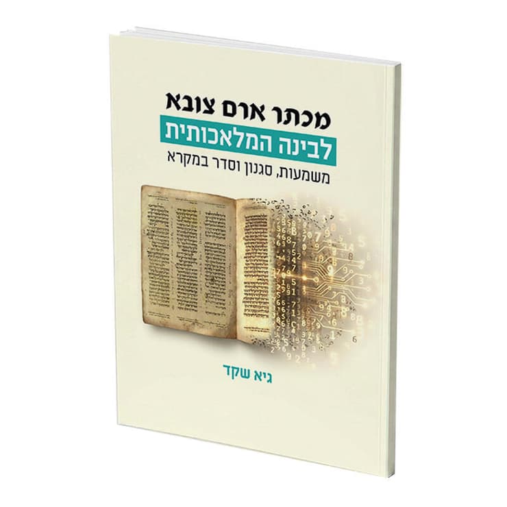 כריכת ספרו של ד"ר גיא שקד (עיצוב: מוריה נגארי) כריכת הספר "מכתר ארם צובא לבינה המלאכותית: משמעות, סגנון וסדר במקרא" מאת ד"ר גיא שקד