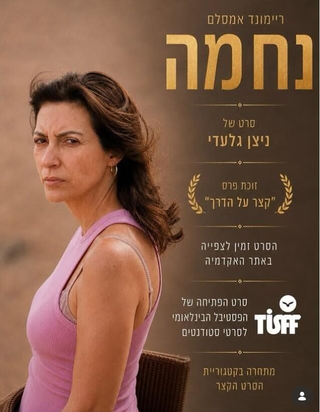 אוהב ואהוב. הפוסטר של "נחמה" הפוסטר של "נחמה"