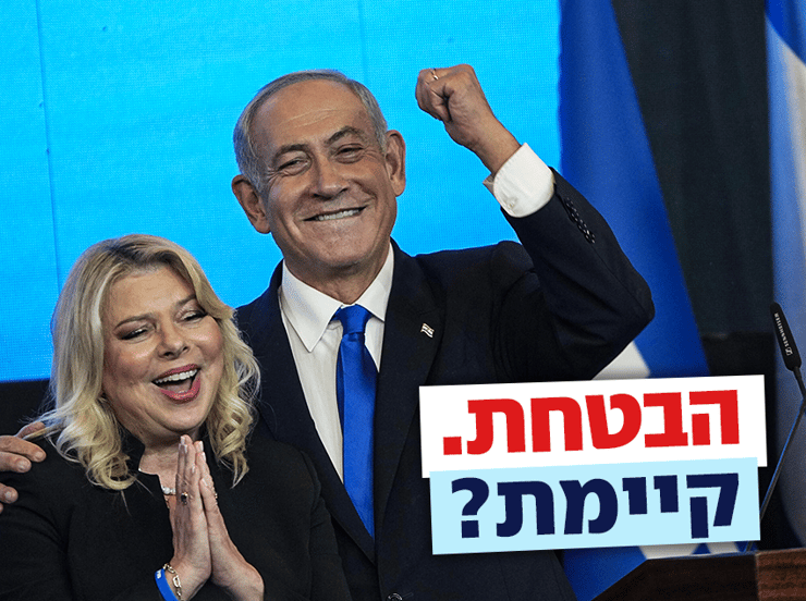 בנימין ושרה נתניהו