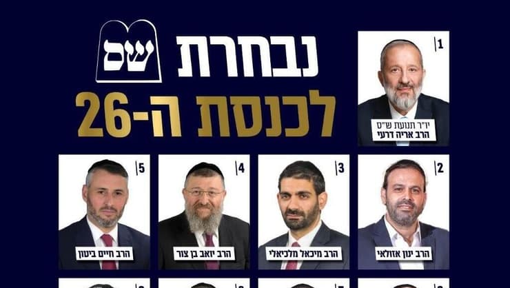 רשימת המועמדים של ש"ס