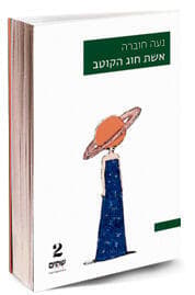 צוהר למחשבות הכי אמיתיות וכנות. עטיפת הספר עטיפת הספר