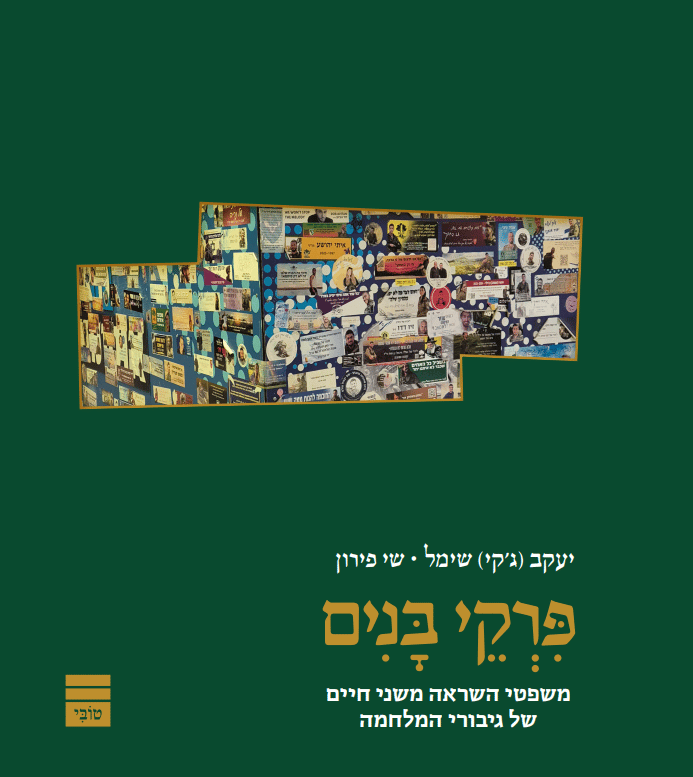כריכת הספר "פרקי בנים" כריכת הספר "פרקי בנים"
