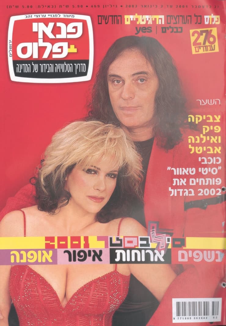 "חבר'ה, אני לא הפסקתי לשיר. לא הכניסו אותי לפלייליסט אז לא משדרים אותי". אילנה אביטל וצביקה פיק, על שער "פנאי פלוס" (צילום: שמואל יערי) אילנה אביטל וצביקה פיק, על שער "פנאי פלוס"
