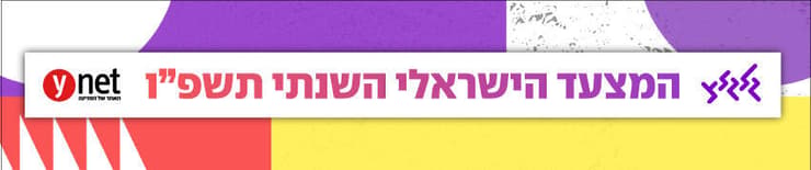 המעצד הישראלי השנתי תשפ"ו ynet וגלגלצ