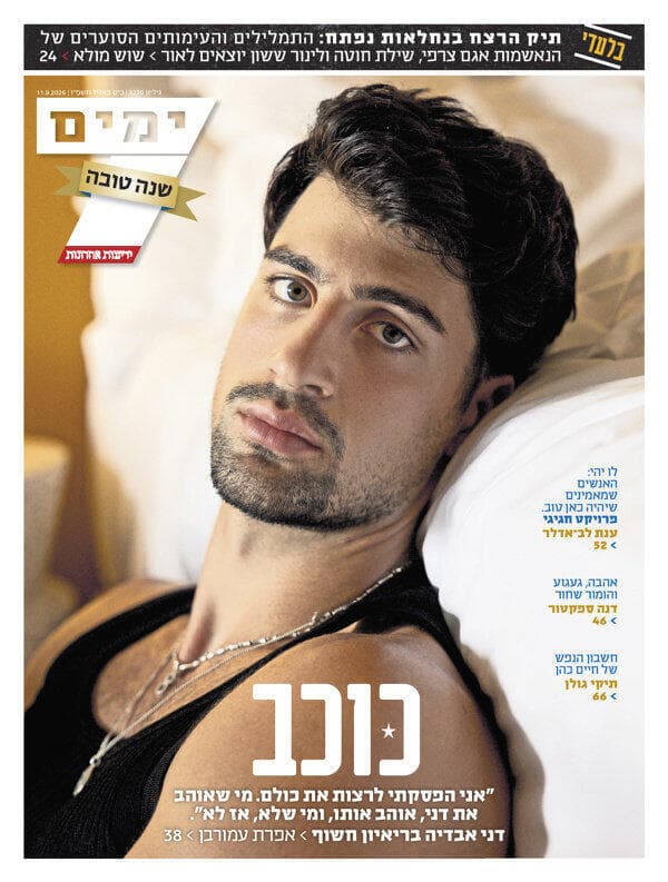 שער מוסף "7 ימים"           