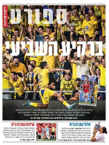 שער מוסף הספורט של "ידיעות אחרונות", הבוקר שער מוסף הספורט של "ידיעות אחרונות", הבוקר