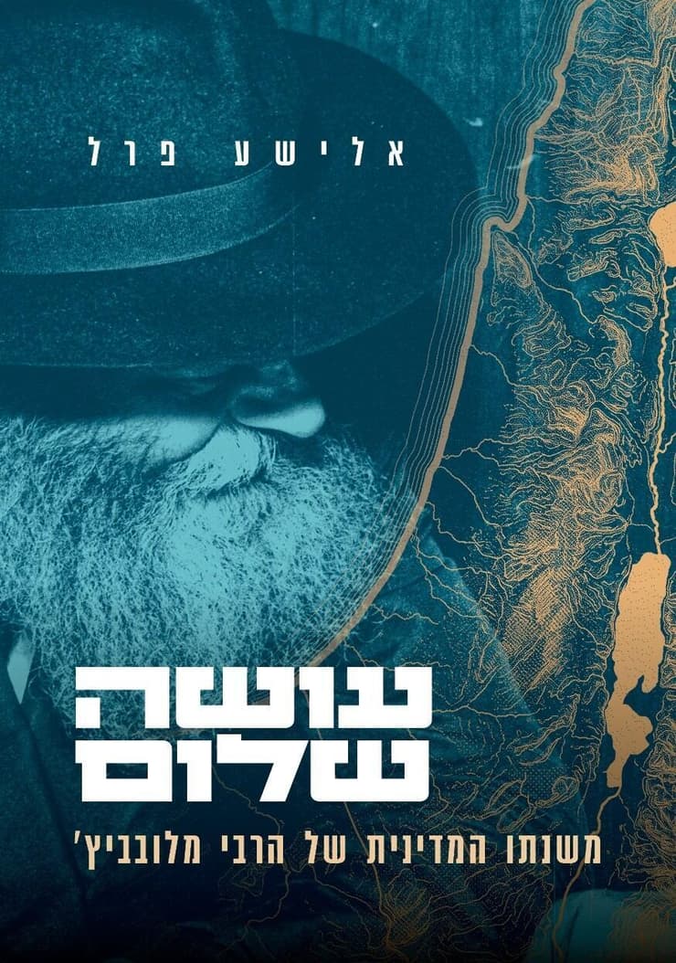 כריכת הספר "עושה שלום" (עיצוב: רועי קדם, הוצאת סלע מאיר) כריכת הספר "עושה שלום"