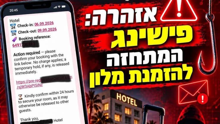 צילום: מערך הסייבר הלאומי מערך סייבר לאומי מתריע ניסיונות פישינג התחזות הזמנות מלון